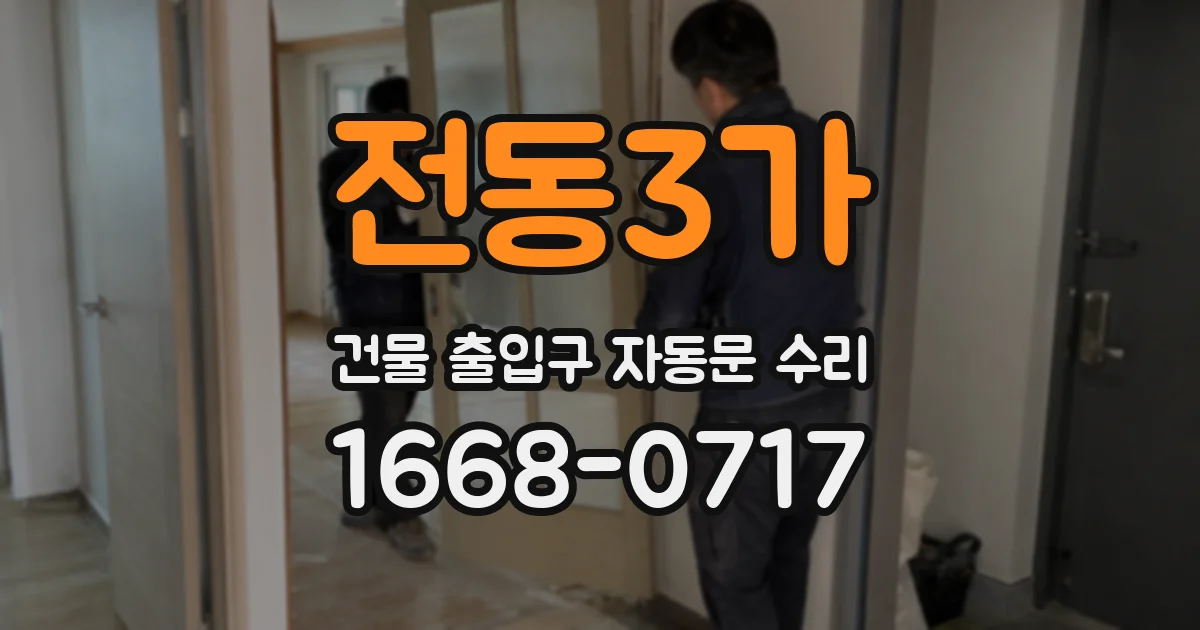 전동3가 건물 출입구 자동문 수리