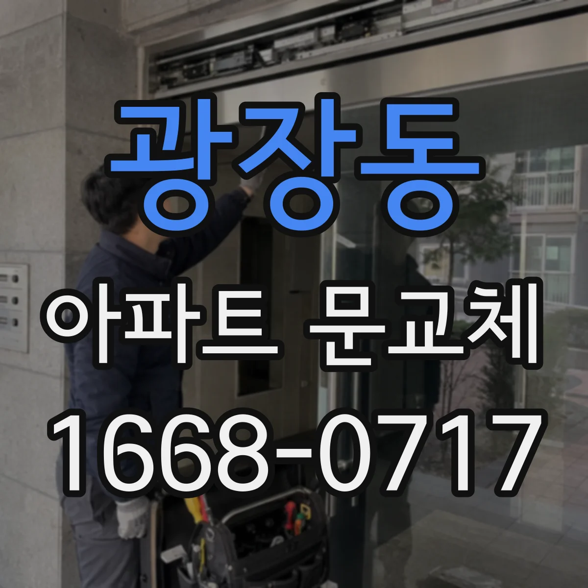 광장동 아파트 문교체
