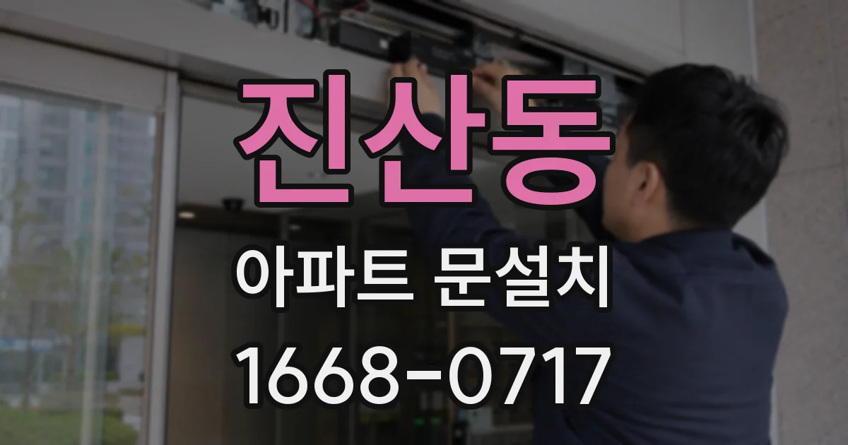 진산동 아파트 문설치