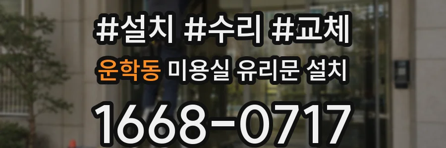 운학동 미용실 유리문 설치