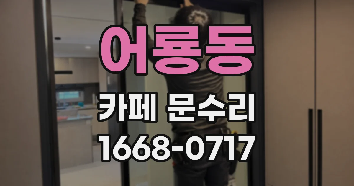 어룡동 카페 문수리