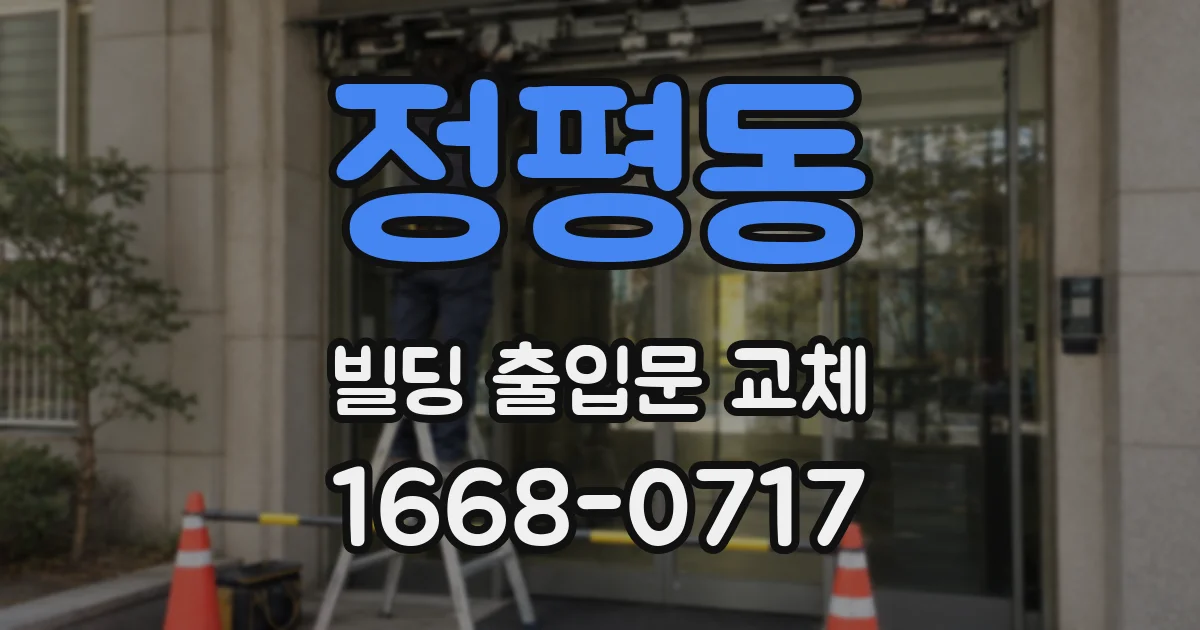 정평동 빌딩 출입문 교체