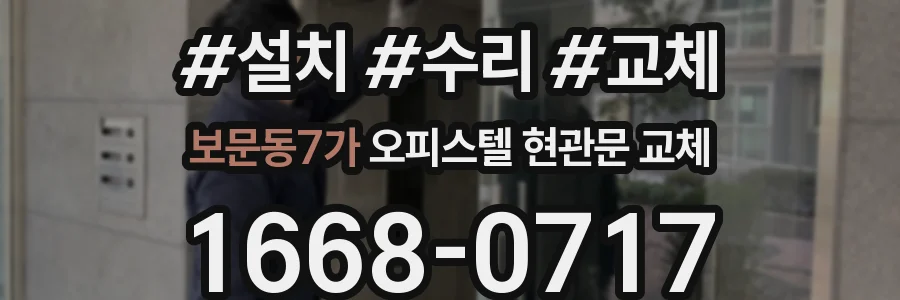 보문동7가 오피스텔 현관문 교체
