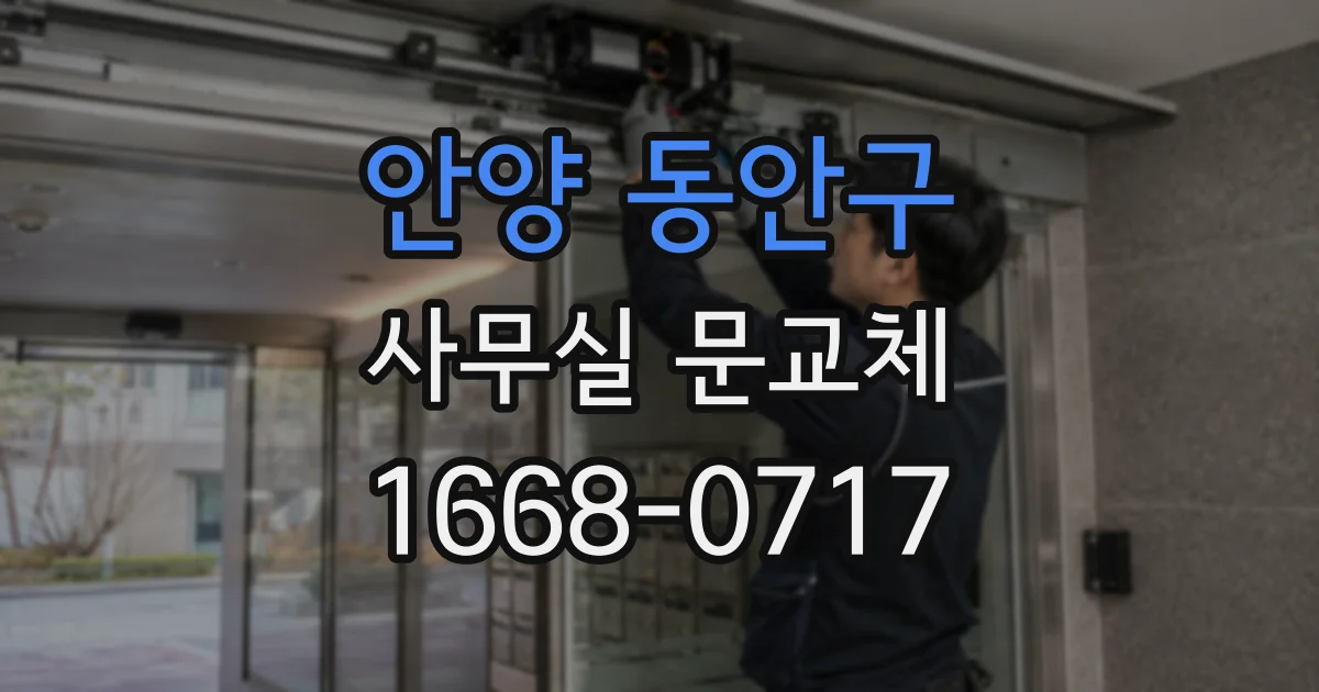 안양 동안구 사무실 문교체