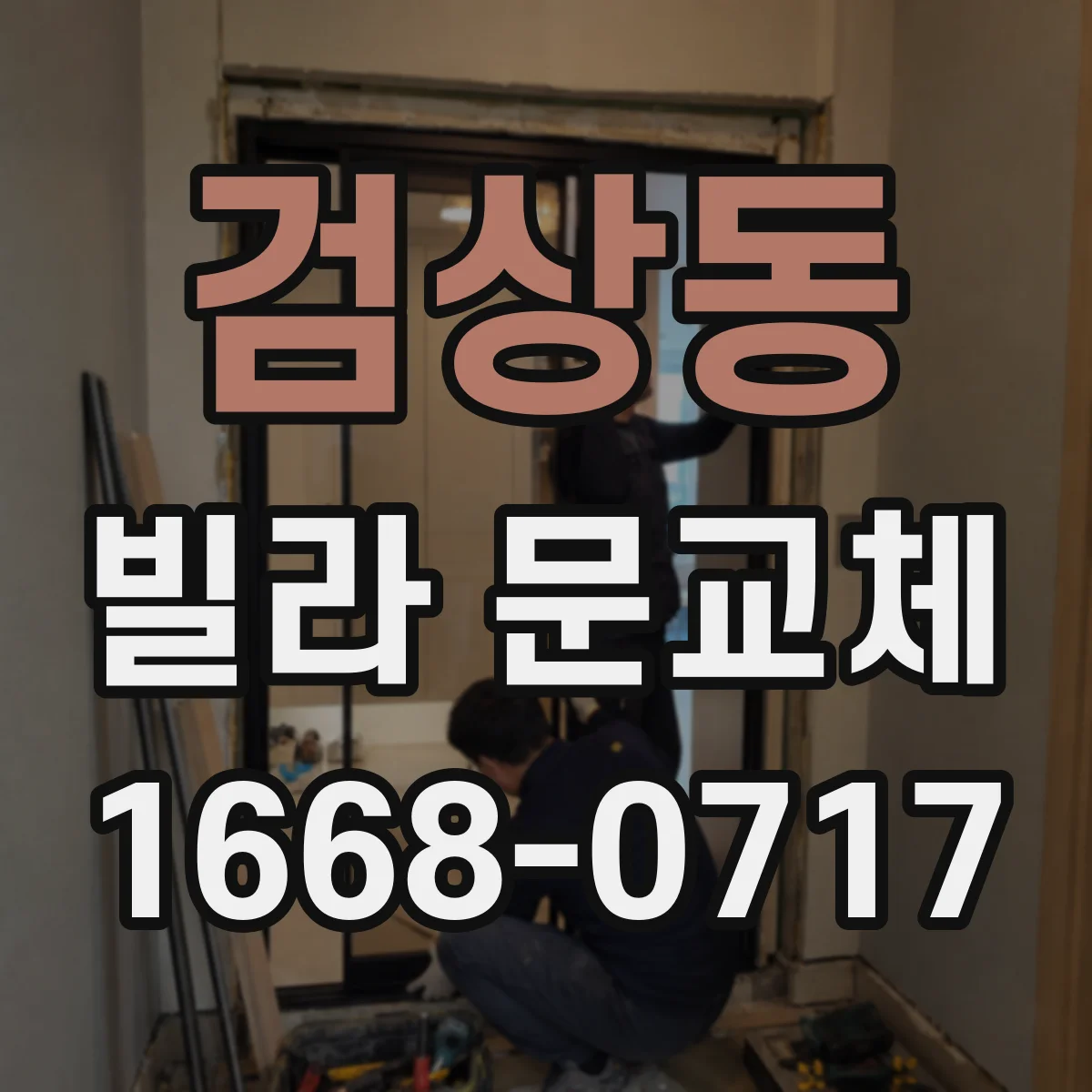 검상동 빌라 문교체