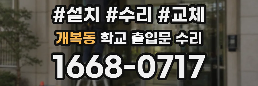 개복동 학교 출입문 수리