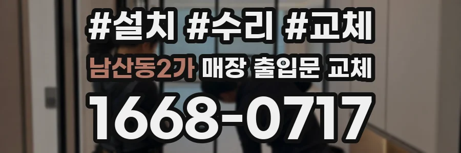 남산동2가 매장 출입문 교체