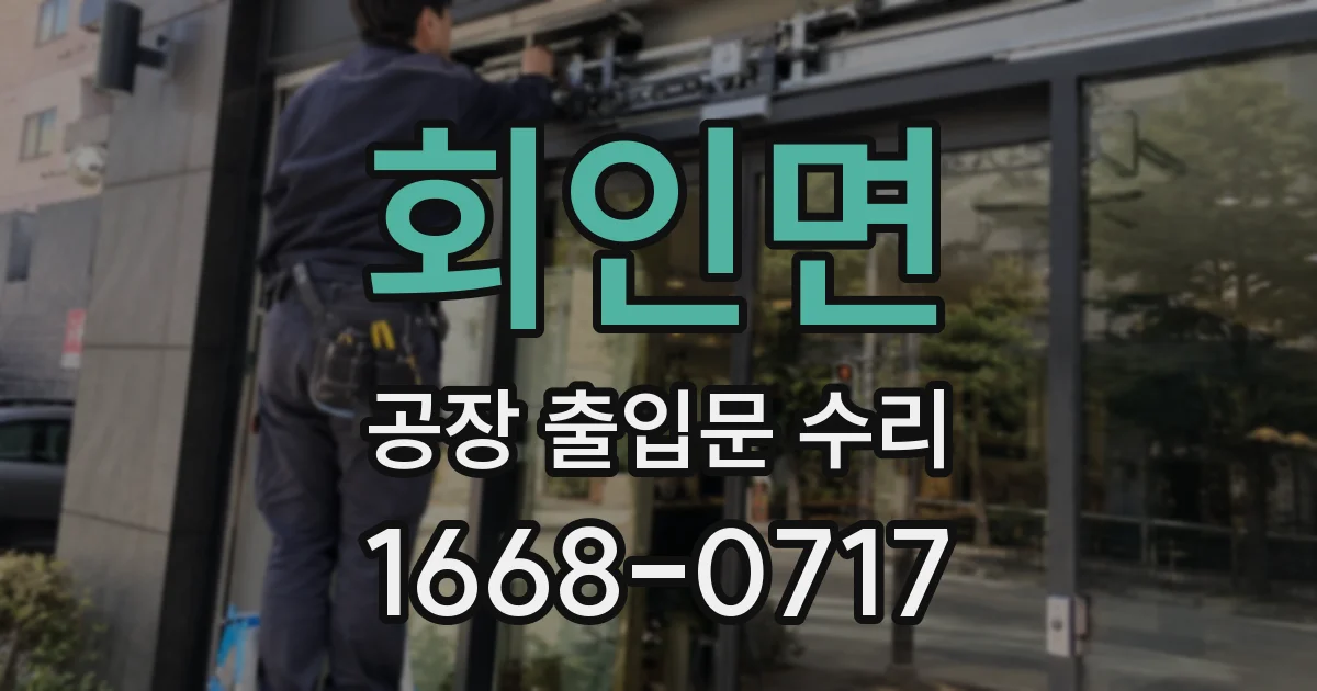 회인면 공장 출입문 수리