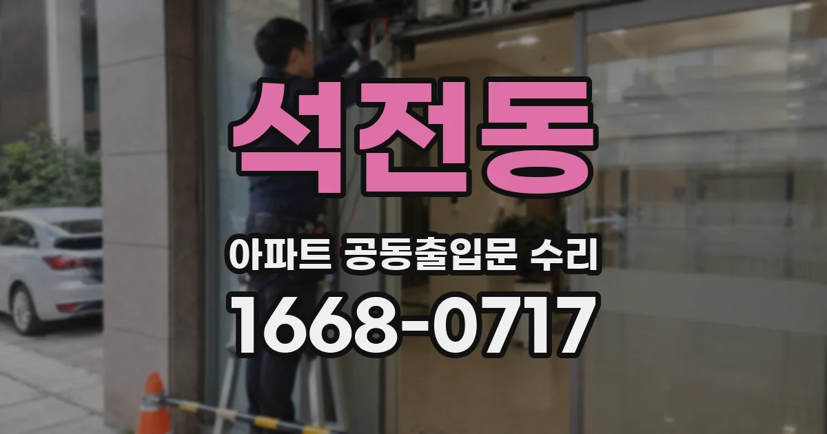 석전동 아파트 공동출입문 수리