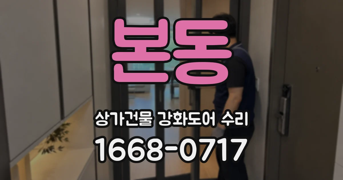 본동 상가건물 강화도어 수리