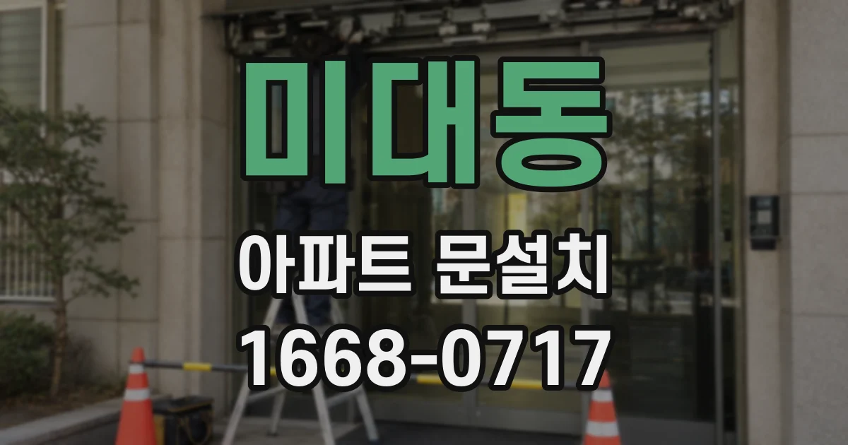 미대동 아파트 문설치