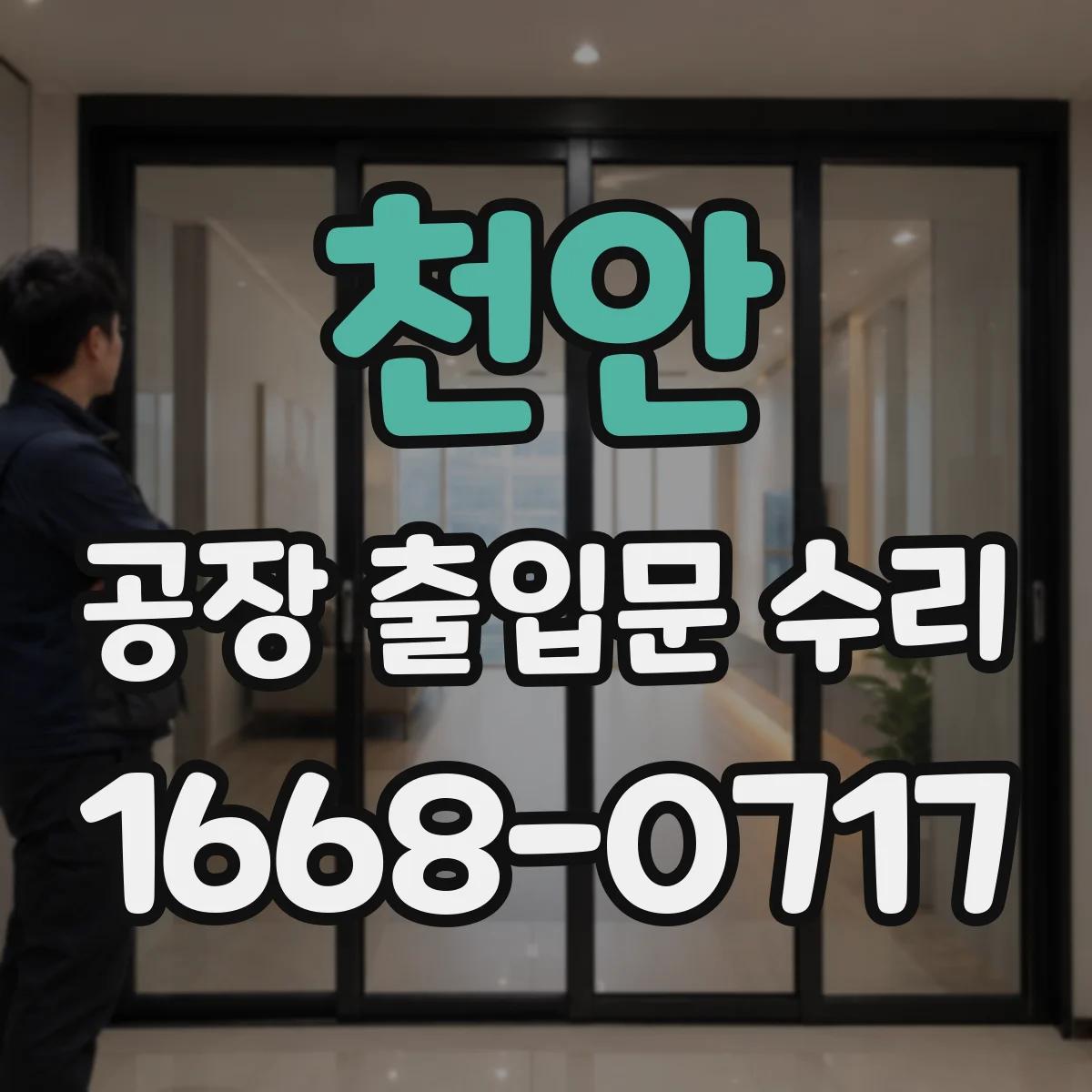 천안 공장 출입문 수리 개폐 간격 점검과 프레임 정렬