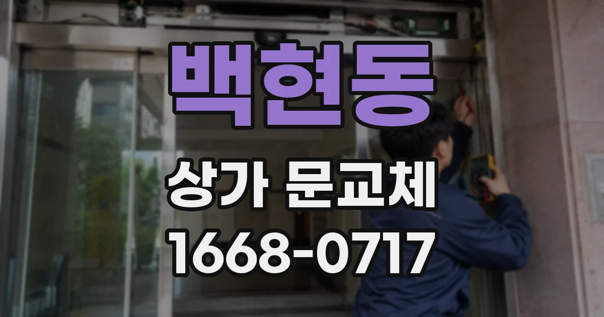 백현동 상가 문교체