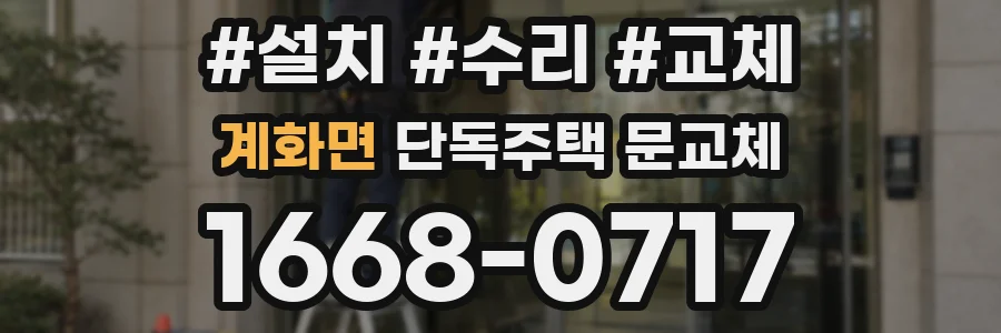 계화면 단독주택 문교체