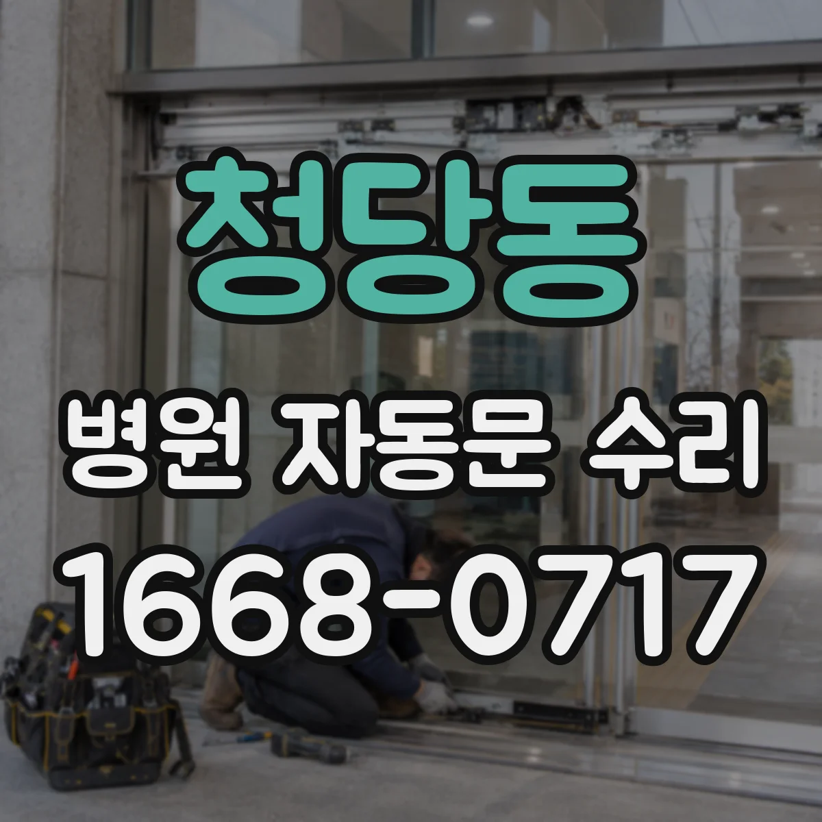 청당동 병원 자동문 수리
