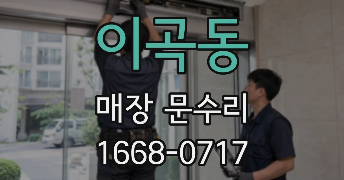 이곡동 매장 문수리