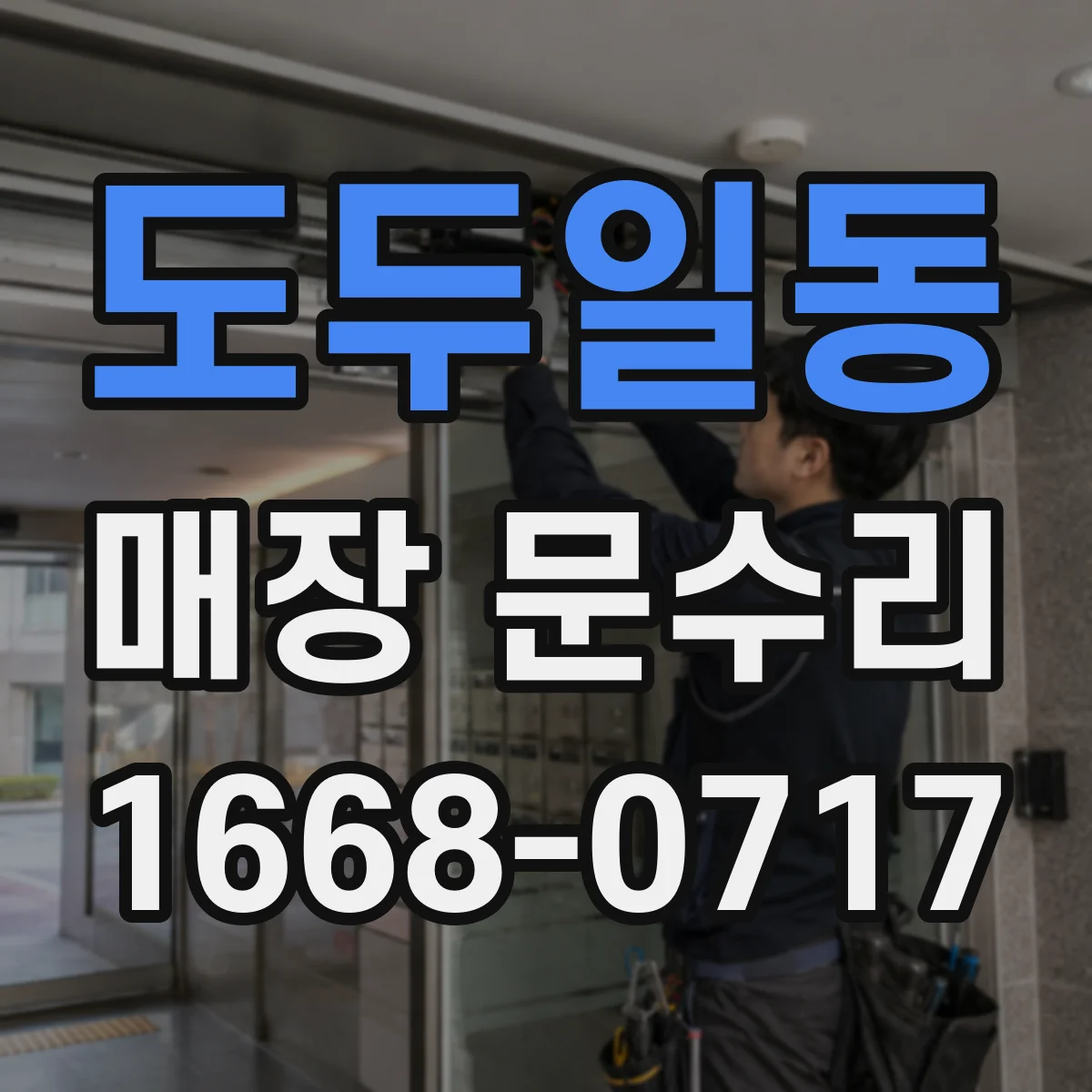 도두일동 매장 문수리