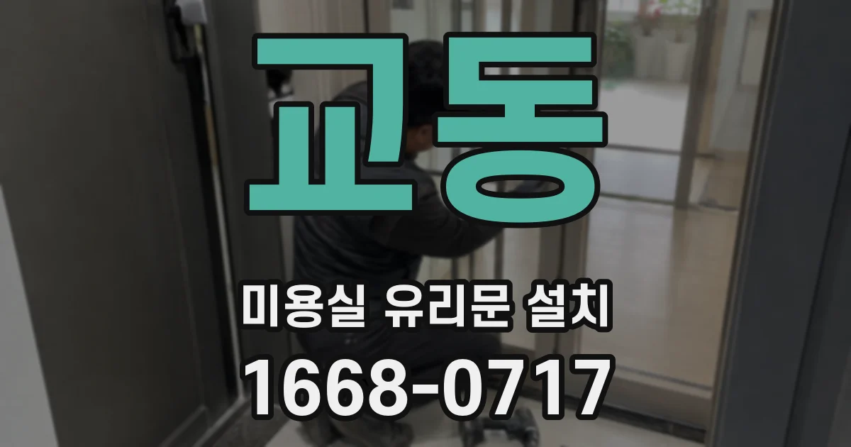 교동 미용실 유리문 설치