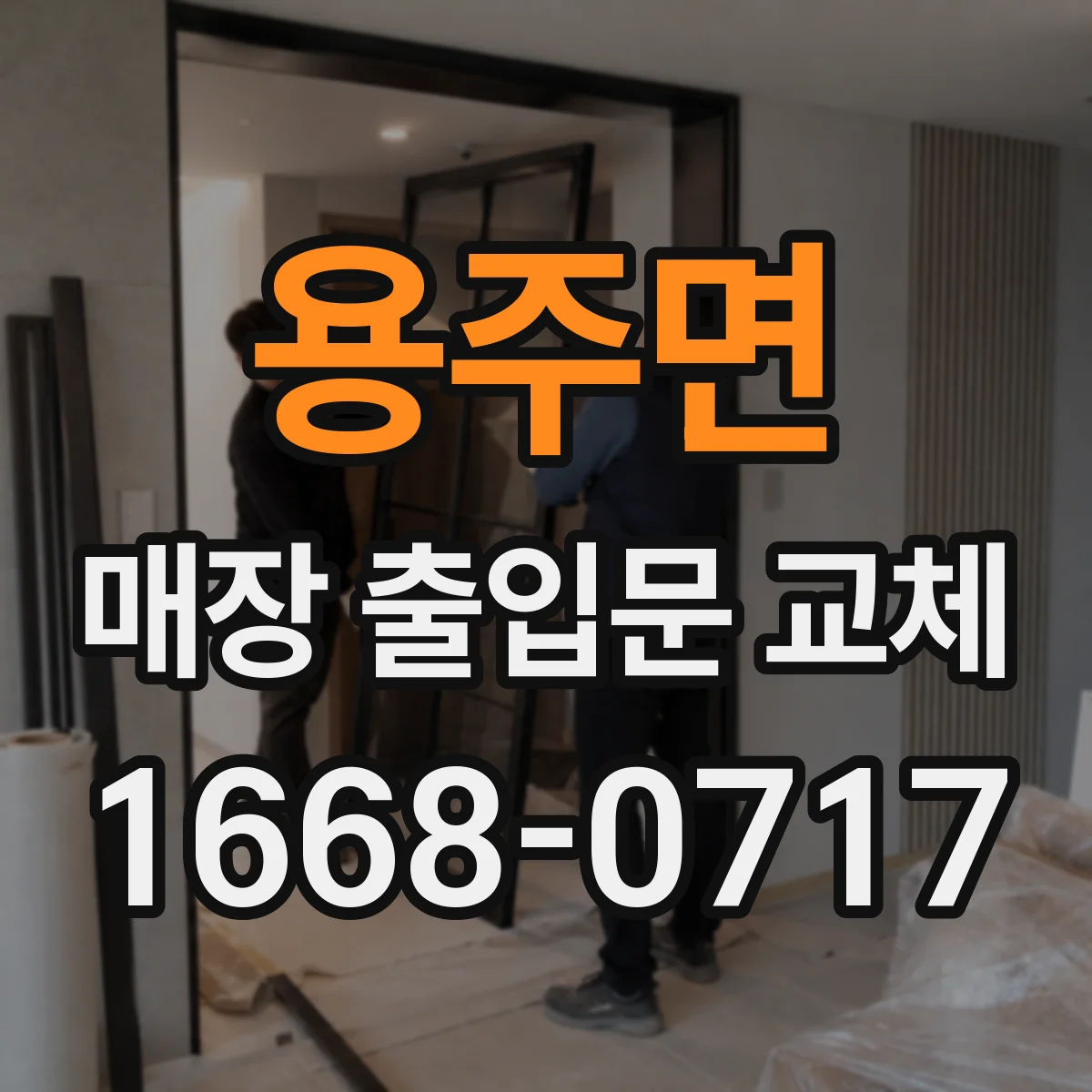 용주면 매장 출입문 교체