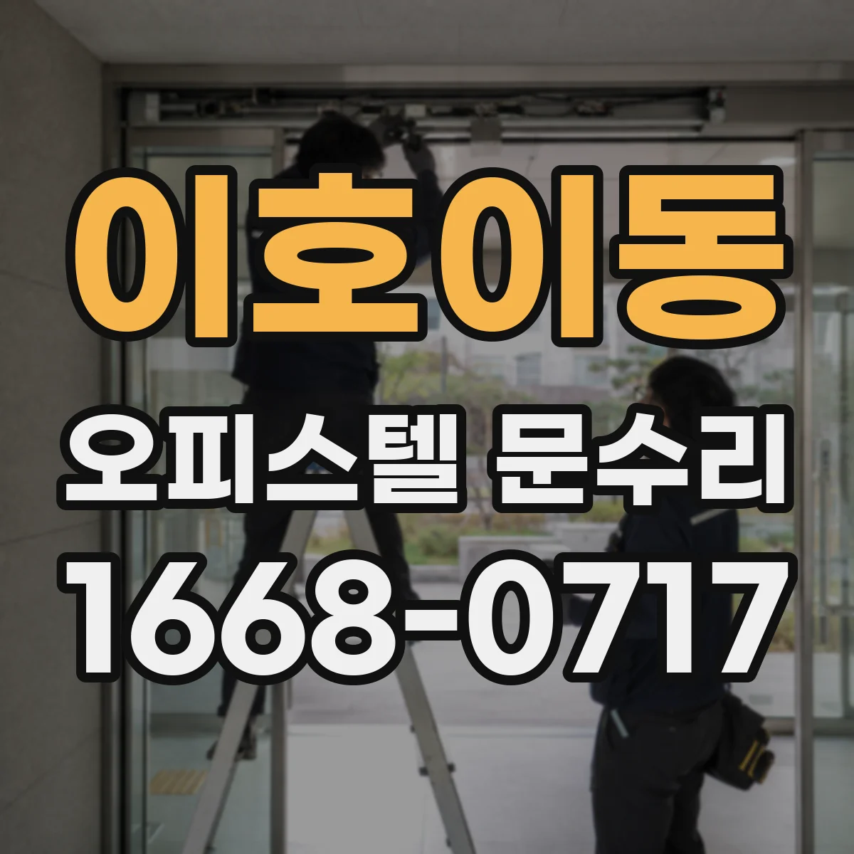 이호이동 오피스텔 문수리