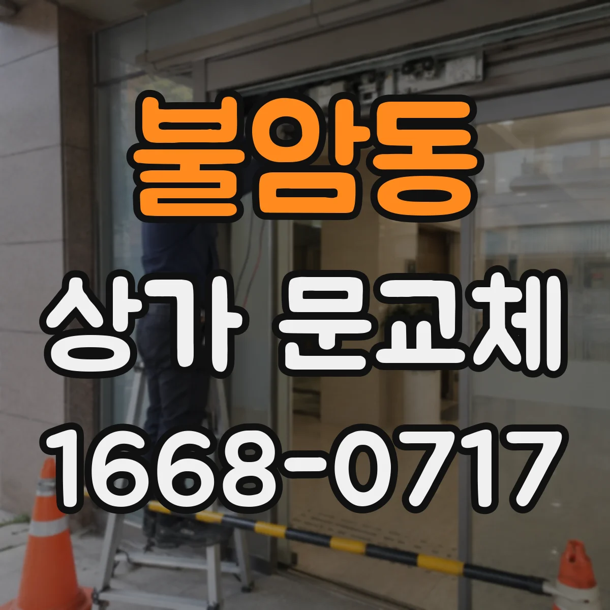불암동 상가 문교체