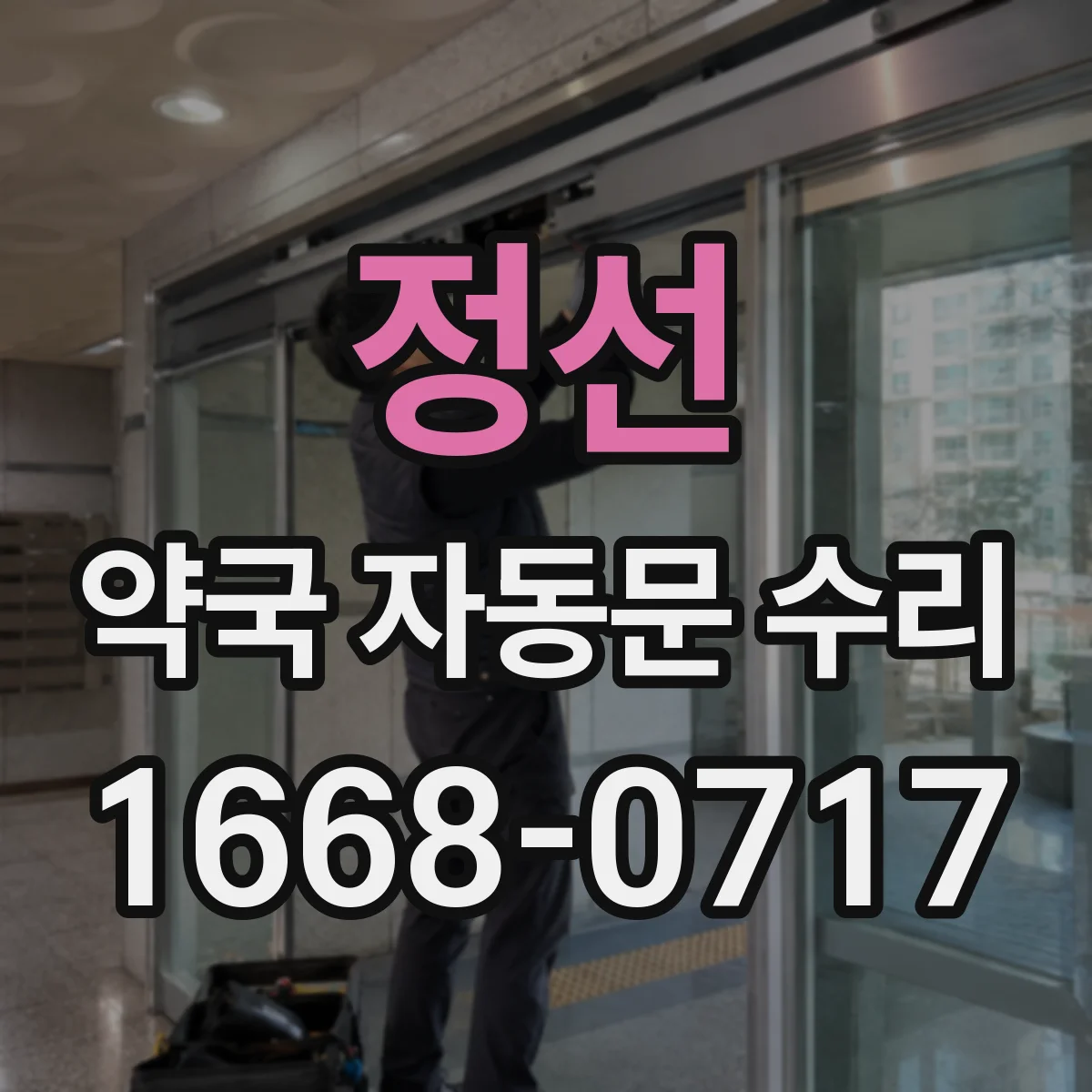 정선 약국 자동문 수리 문 열림 중 멈춤 원인 점검부터