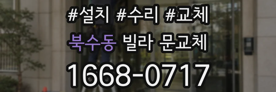 북수동 빌라 문교체