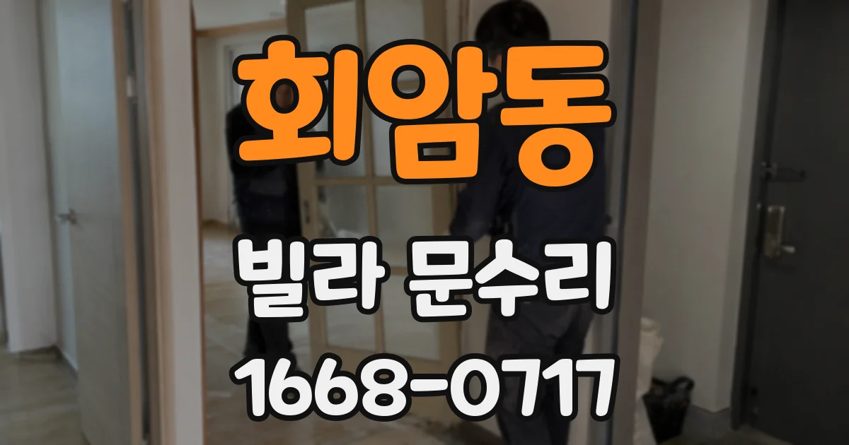회암동 빌라 문수리