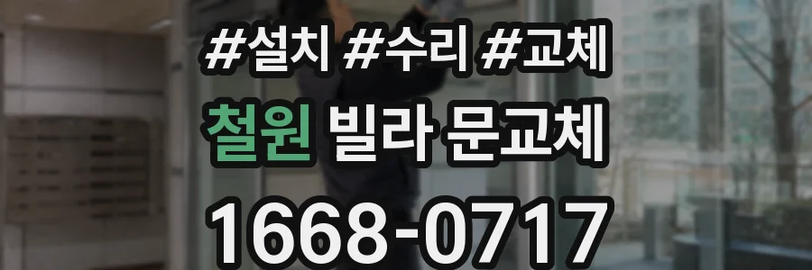 철원 빌라 문교체