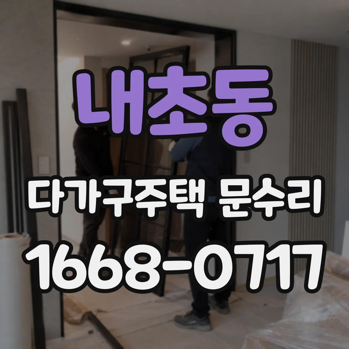 내초동 다가구주택 문수리