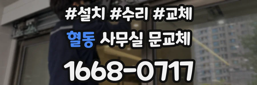 혈동 사무실 문교체