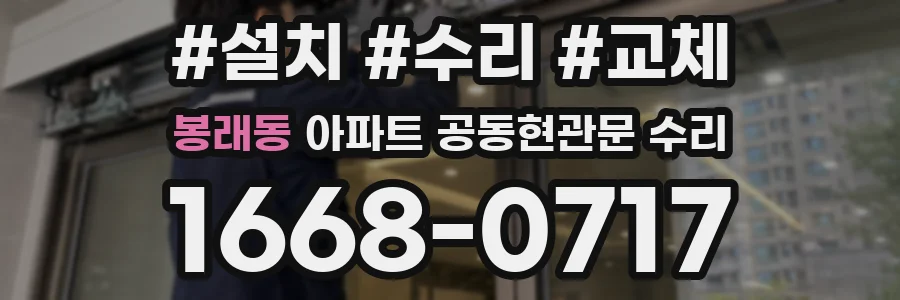 봉래동 아파트 공동현관문 수리