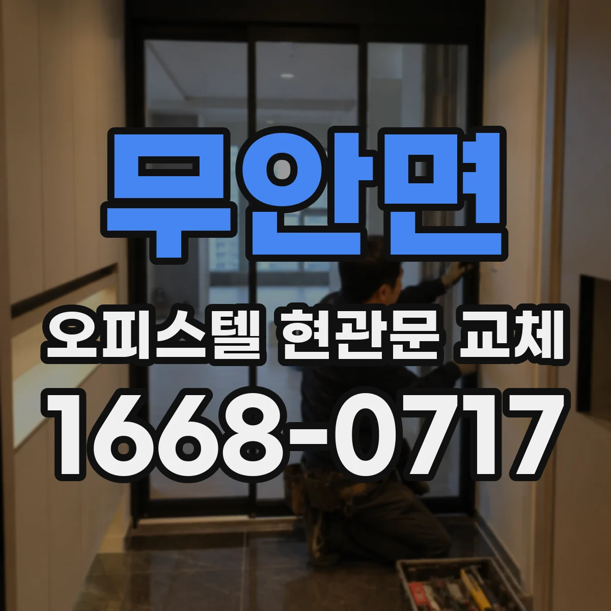 무안면 오피스텔 현관문 교체