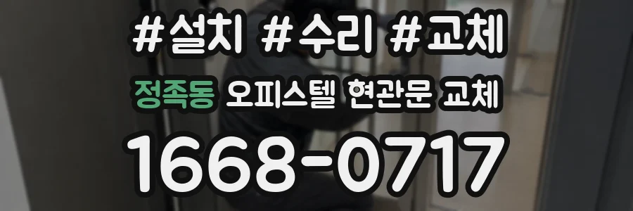 정족동 오피스텔 현관문 교체
