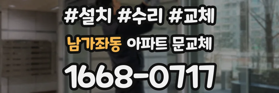 남가좌동 아파트 문교체