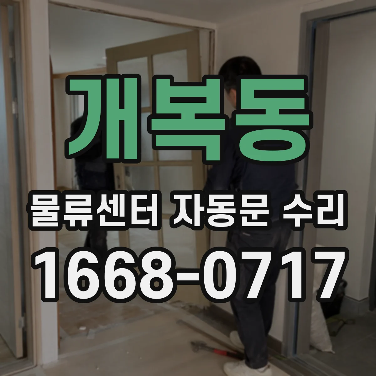 개복동 물류센터 자동문 수리 출입문 닫힘 실패 상황별 체크리스트