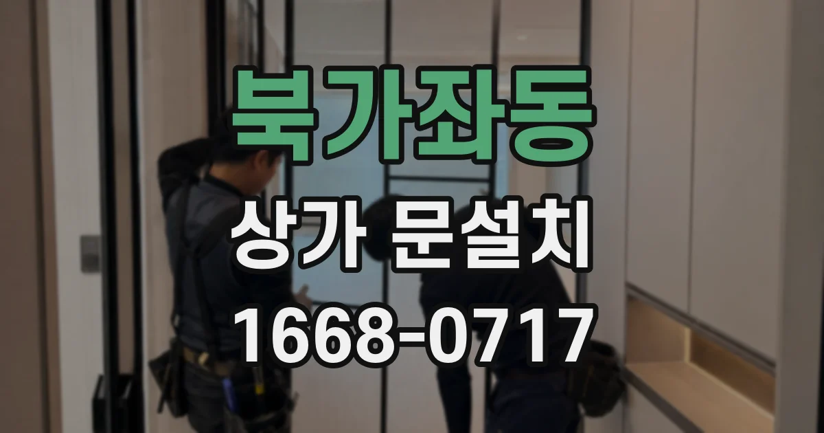 북가좌동 상가 문설치