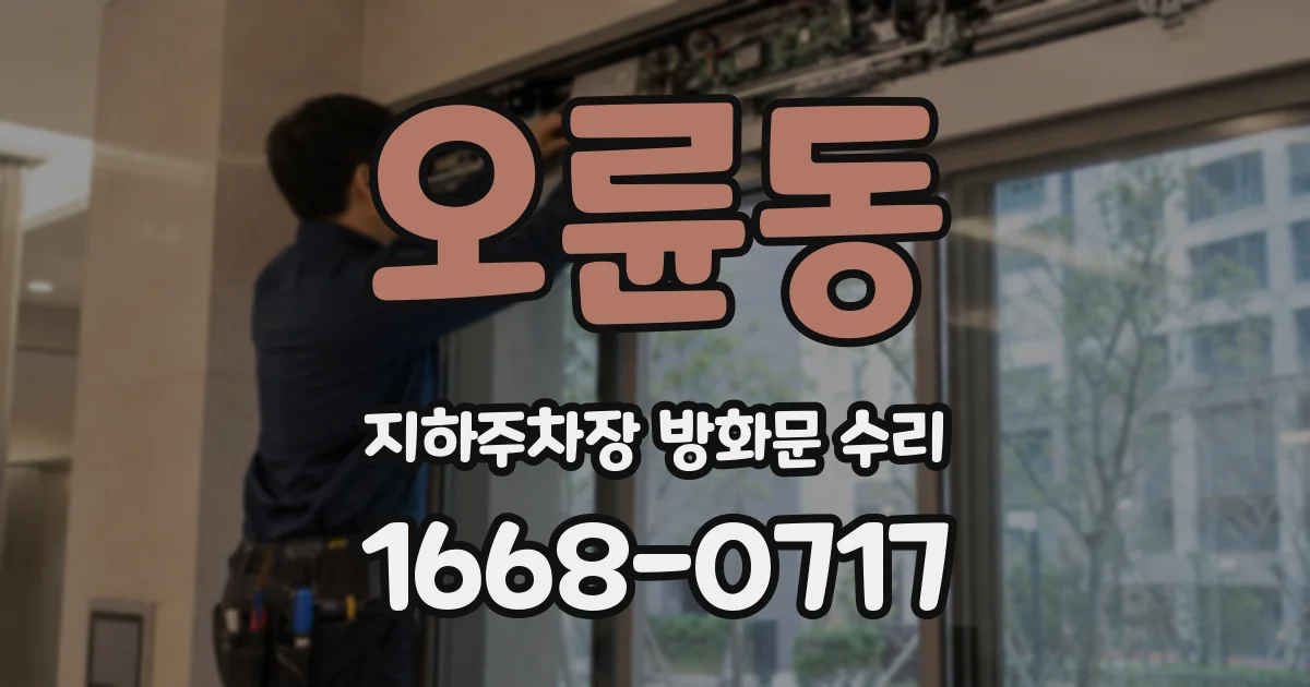오륜동 지하주차장 방화문 수리