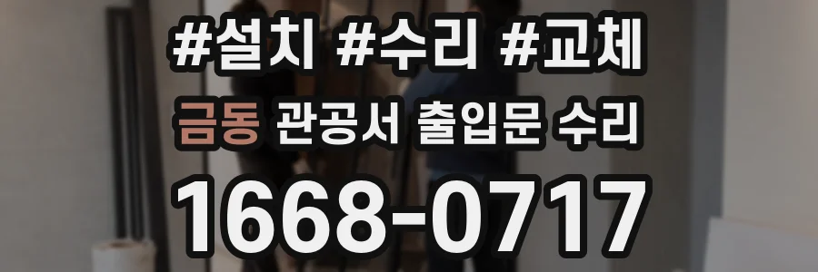 금동 관공서 출입문 수리