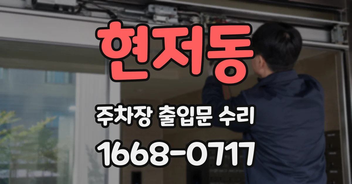 현저동 주차장 출입문 수리