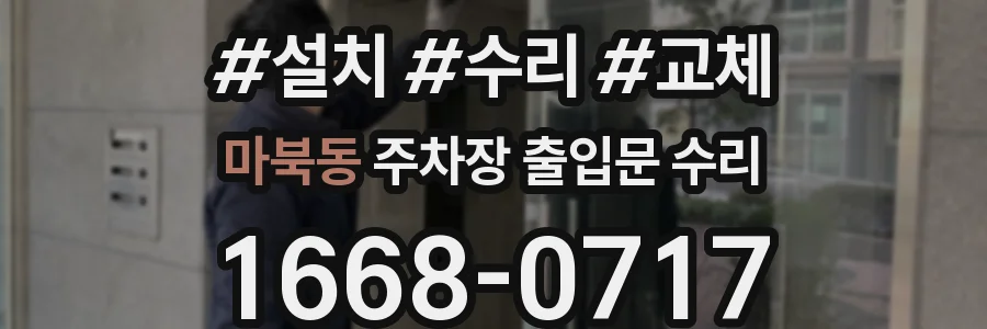 마북동 주차장 출입문 수리