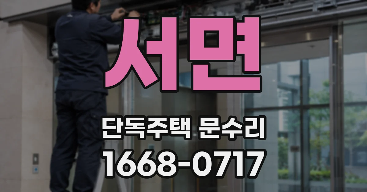 서면 단독주택 문수리