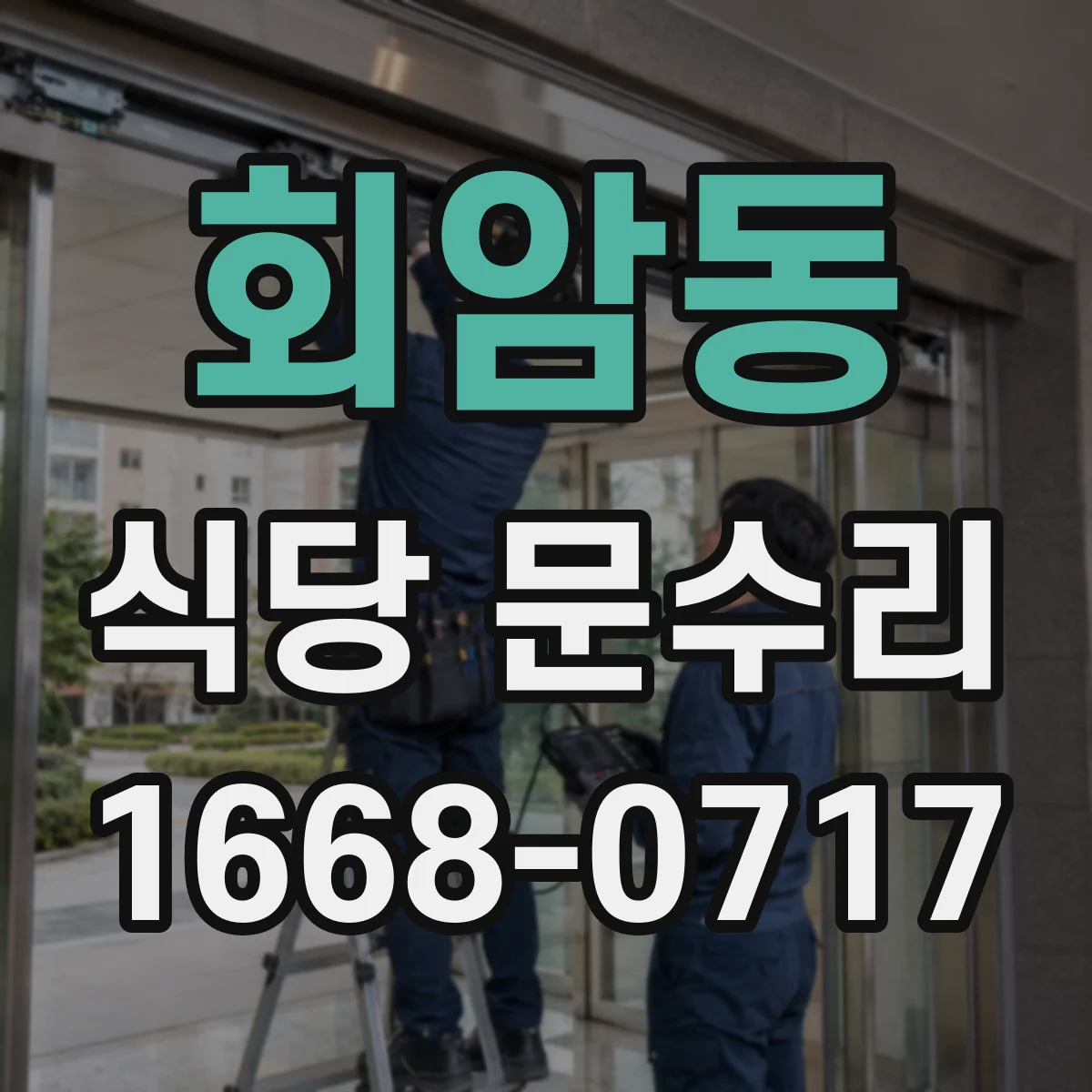 회암동 식당 문수리