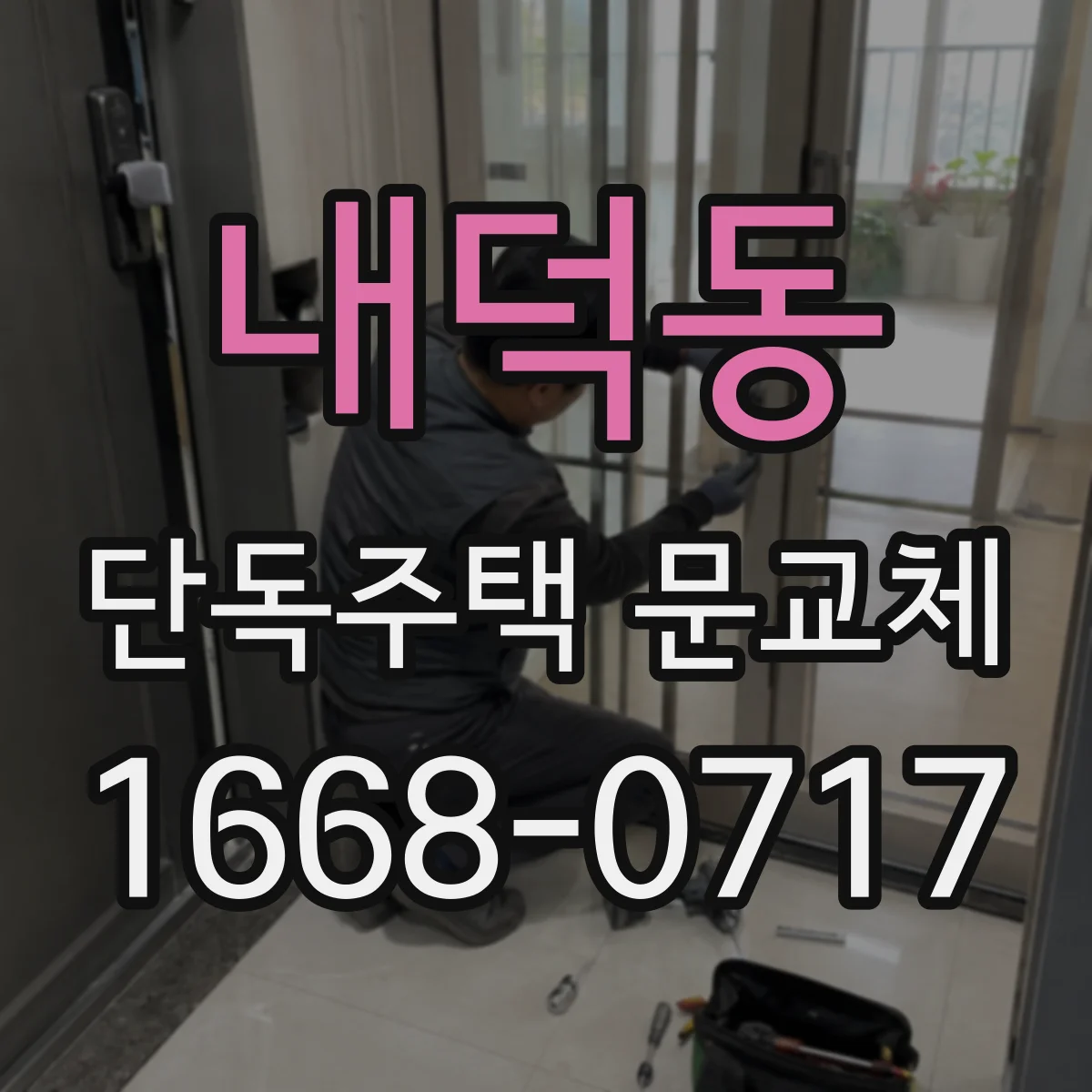 내덕동 단독주택 문교체