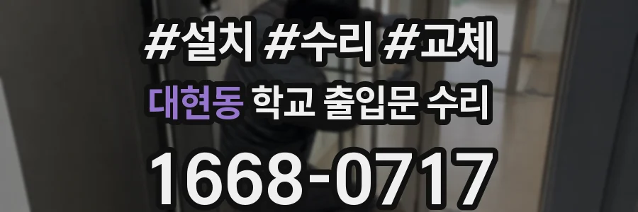 대현동 학교 출입문 수리