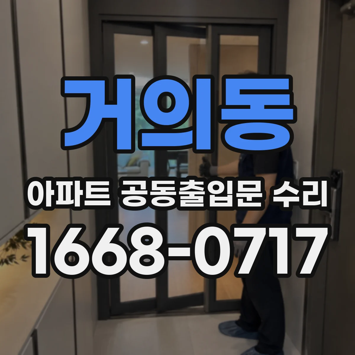 거의동 아파트 공동출입문 수리