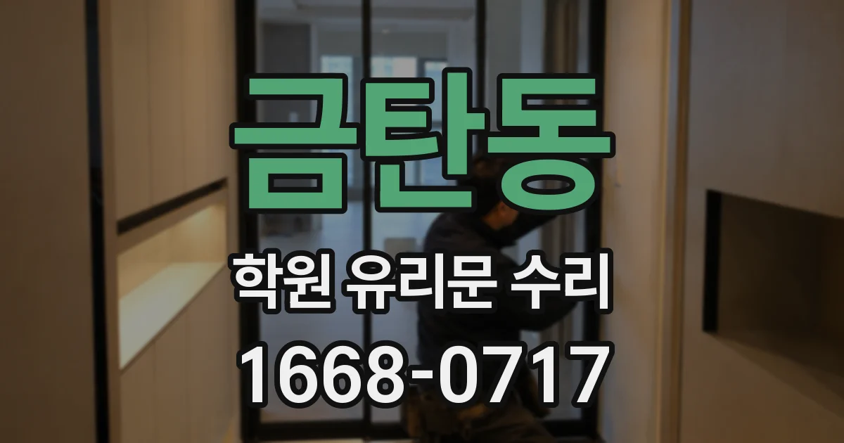 금탄동 학원 유리문 수리