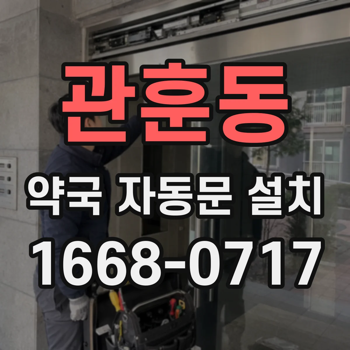관훈동 약국 자동문 설치