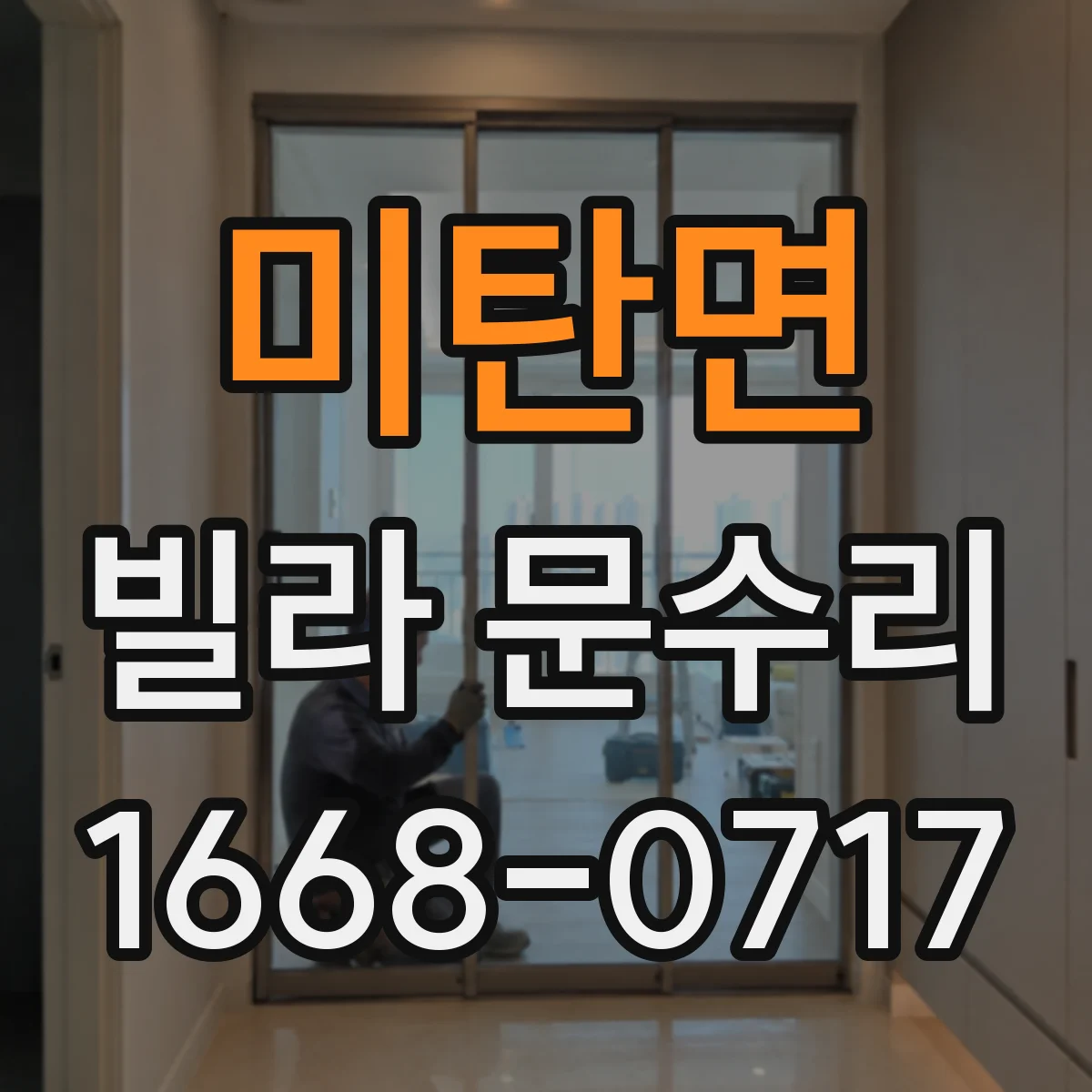 미탄면 빌라 문수리