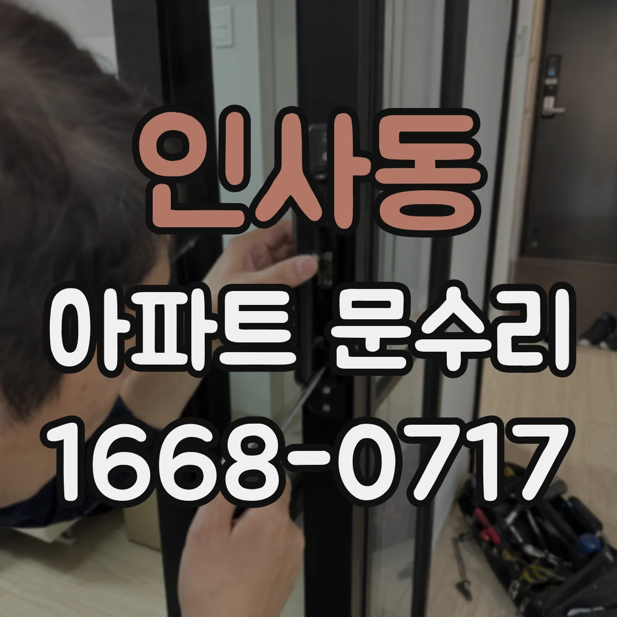 인사동 아파트 문수리